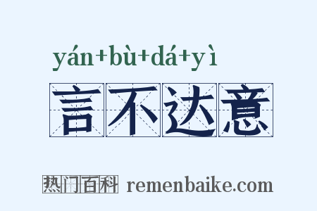 言不达意是什么意思的图片